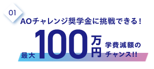 1.AOチャレンジ奨学金に挑戦できる!最大100万円学費減額のチャンス!