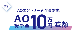 2.AOエントリー者全員対象!AO奨学金10万円減額
