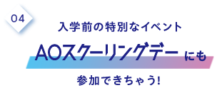 4.入学前の特別なイベントAOスクーリングデーにも参加できちゃう!
