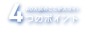 AO入試のここがスゴイ!4つのポイント