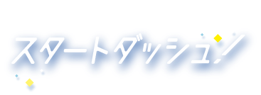 憧れの業界への道をいち早く切り開く!スタートダッシュ!