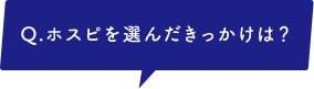 ホスピを選んだきっかけは?