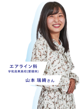 エアライン科宇和島東高校(愛知県)山本瑞綺さん