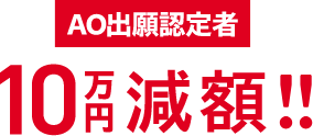 AO出願認定者10万円減額!!