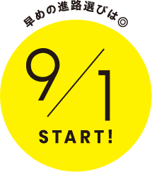 早めの進路選びは◎ 9/1START!