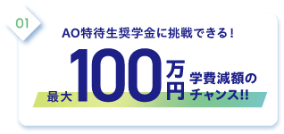 1.AOチャレンジ奨学金に挑戦できる！最大100万円学費減額のチャンス！
