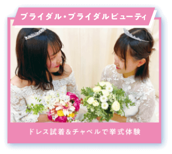 ブライダル・ブライダルビューティ　ドレス試着&チャペルで挙式体験