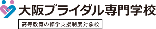 大阪ブライダル専門学校