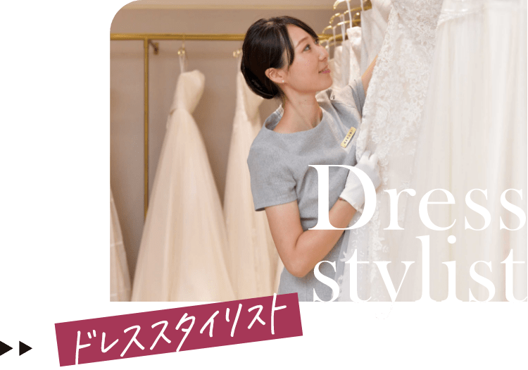 結婚式での新婦様へのドレスを選んでいる女性のドレススタイリスト