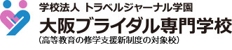 大阪ブライダル専門学校