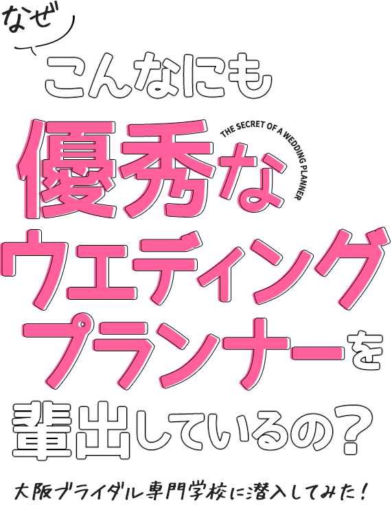 こんなにも優秀なウエディングプランナーを輩出しているの？