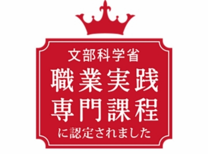 文部科学省 職業実践専門課程に認定されました
